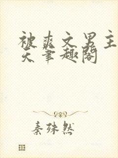 被爽文男主宠上天笔趣阁