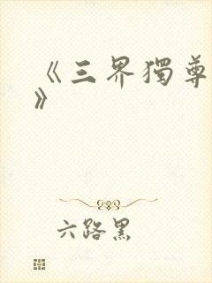 《三界独尊江尘》