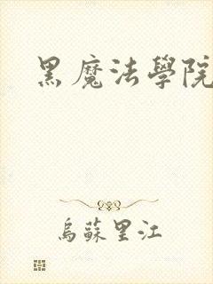 黑魔法学院封面