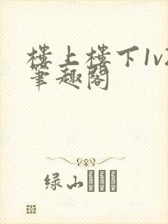 楼上楼下1v2笔趣阁