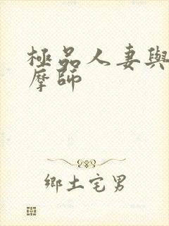 极品人妻与男按摩师