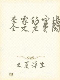 李霖的官场小说全文免费阅读