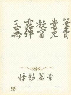 玉露凝棠笔趣阁无弹窗免费阅读