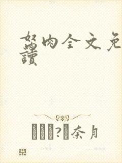 胬肉全文免费阅读