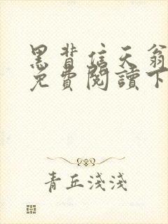 黑背信天翁漫画免费阅读下拉式六漫画