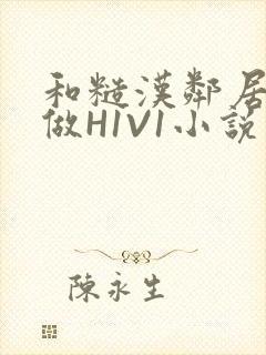 和糙汉邻居男友做H1V1小说