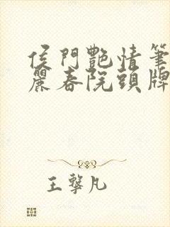 侯门艳情笔趣阁丽春院头牌