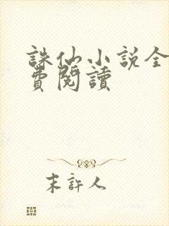 诛仙小说全文免费阅读封面