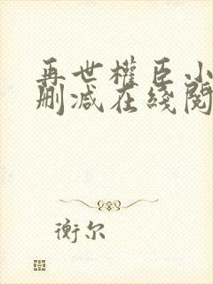 再世权臣小说未删减在线阅读