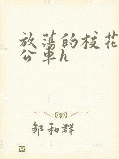 放荡的校花女友公车h封面