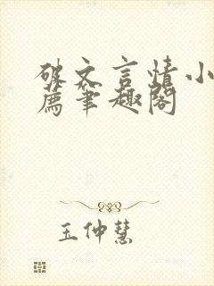 破文言情小说推荐笔趣阁