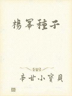 杨幂种子