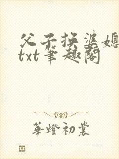 父子换婆媳慧珍txt笔趣阁封面