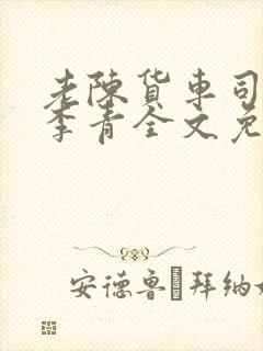 老陈货车司机和李青全文免费阅读