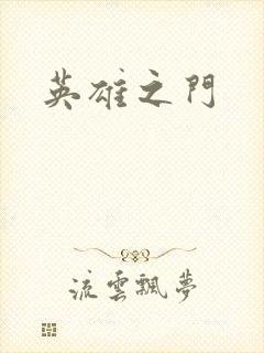 英雄之门