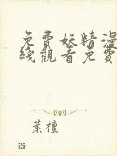 免费妖精漫画在线观看免费漫画下拉