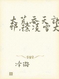 太荒吞天诀柳无邪,徐凌雪大结局