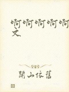 啊啊啊啊啊高h文封面