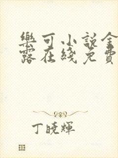 乐可小说金银花露在线免费阅读