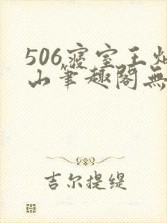 506寝室王炳山笔趣阁无弹窗