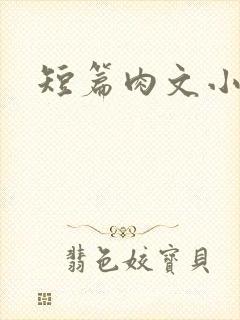 短篇肉文小说