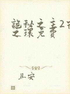 诡秘之主2宿命之环免费