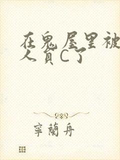 在鬼屋里被工作人员C了