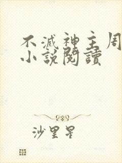 不灭神主周轻羽小说阅读