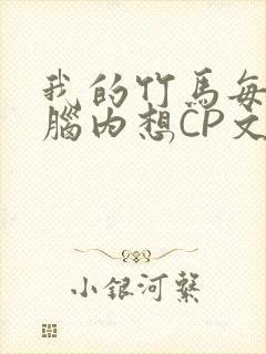 我的竹马每天在脑内想CP文