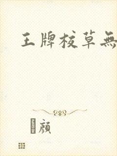 王牌校草无限爱