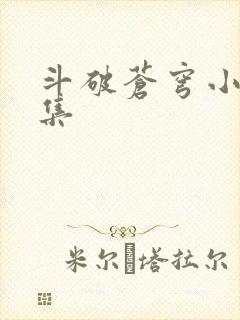 斗破苍穹小说全集