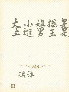 大小姐总是不求上进男主是谁?封面