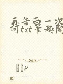 再告白一次又如何txt笔趣阁封面