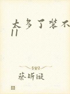 太多了装不下H11