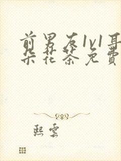 前男友1v1耳朵花茶免费阅读