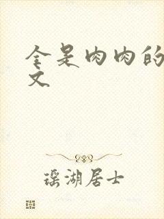 全是肉肉的小h文封面