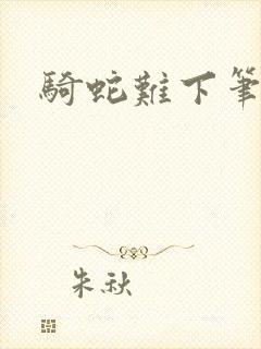 骑蛇难下笔趣阁封面