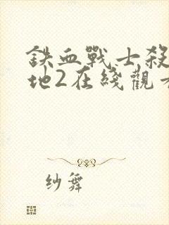 铁血战士杀戮之地2在线观看高清封面