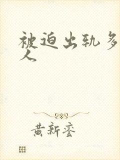 被迫出轨多汁美人