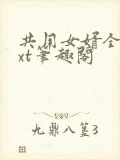 共用女婿全文txt笔趣阁封面