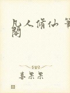 凡人修仙 笔趣阁