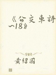 《公交车诗晴1~18》封面