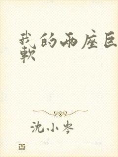 我的两座巨峰很软