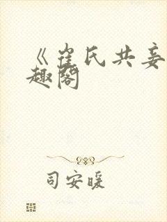 《崔氏共妾》笔趣阁