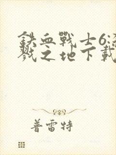 铁血战士6:杀戮之地下载