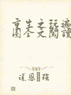 重生之玩遍娱乐圈全文阅读