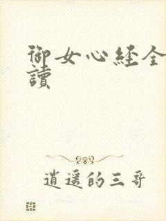 御女心经全文阅读