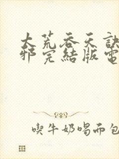 太荒吞天诀柳无邪完结版电子书