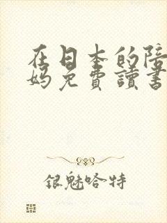 在日本的陪读妈妈免费读书封面