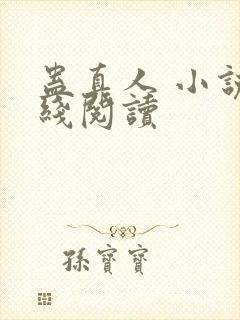 蛊真人 小说在线阅读